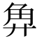 𰴡
