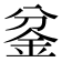 𰼡