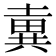𡐢