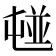 𡴢
