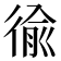 𢔢