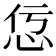 𢘢