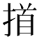 𢰢