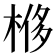 𣔢