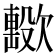 𣤢
