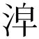 𣴢