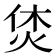 𤈢