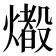 𤐢