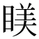 𥈢