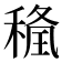 𥠢