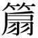 𥰢