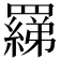 𦌢