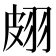 𦐢