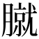 𦠢