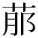 𦰢