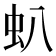 𧈢