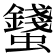 𧔢