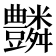 𧰢