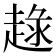 𧼢