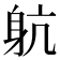 𨈢