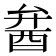 𨠢