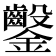 𨰢