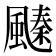 𩘢