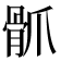 𩨢