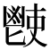 𩰢