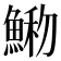 𩸢