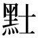𪐢