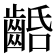 𪘢