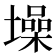 𪤢