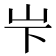 𪨢
