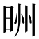 𪰢