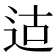 𫐢