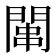𫔢