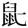 𫜢