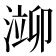 𬈢