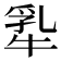 𬌢