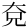 𭀢