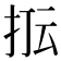 𭠢