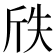 𭤢