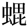 𮔢