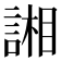 𮘢