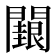 𮤢