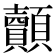 𮨢