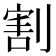割