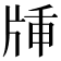 牐