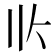 𰀢